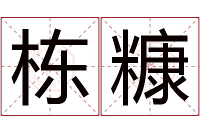 栋糠名字寓意