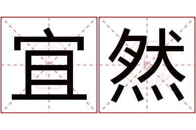 宜然名字寓意