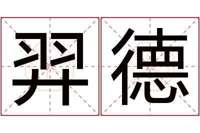 羿德名字寓意