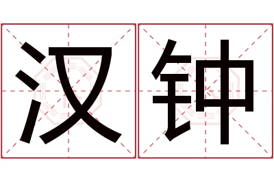 汉钟名字寓意