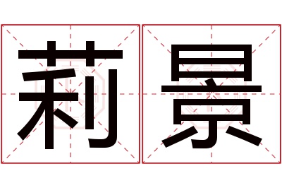 莉景名字寓意