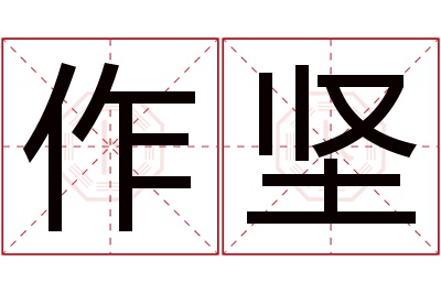 作坚名字寓意