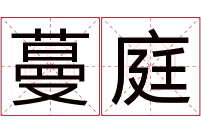 蔓庭名字寓意