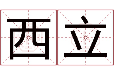 西立名字寓意