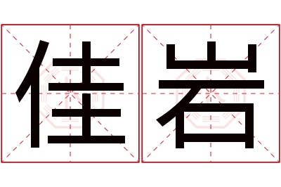 佳岩名字寓意