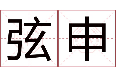 弦申名字寓意