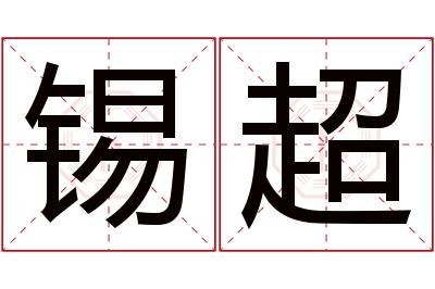 锡超名字寓意