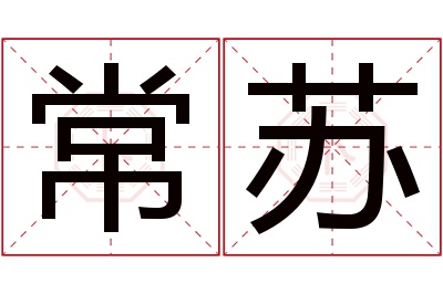 常苏名字寓意