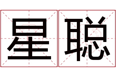 星聪名字寓意