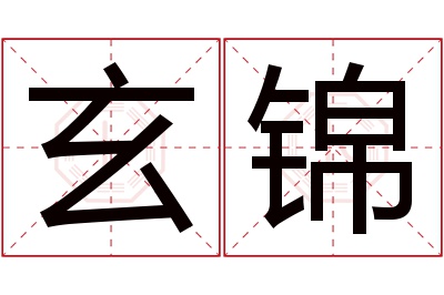 玄锦名字寓意