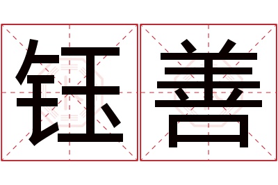 钰善名字寓意