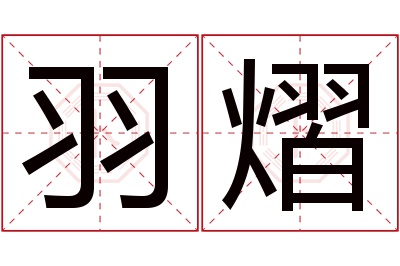 羽熠名字寓意