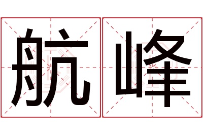 航峰名字寓意