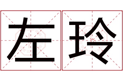 左玲名字寓意