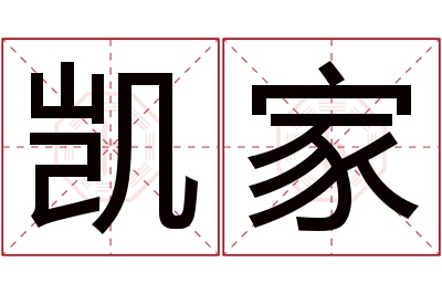 凯家名字寓意