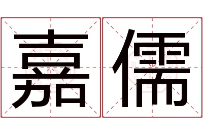 嘉儒名字寓意