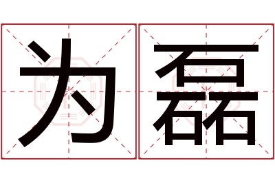 为磊名字寓意