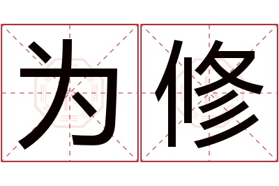 为修名字寓意