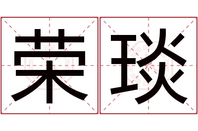 荣琰名字寓意