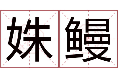 姝鳗名字寓意