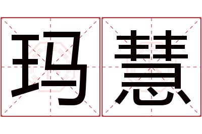 玛慧名字寓意