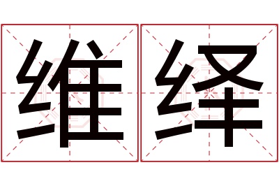 维绎名字寓意