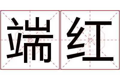 端红名字寓意