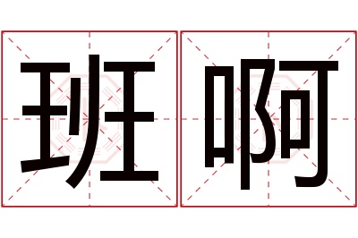 班啊名字寓意