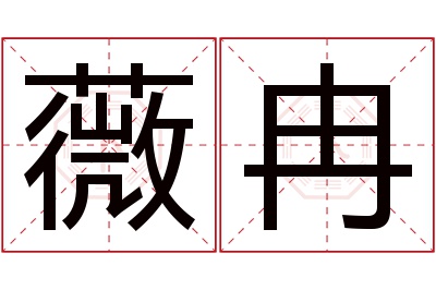 薇冉名字寓意