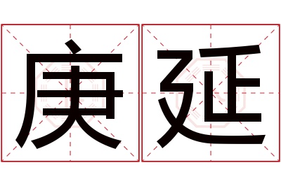 庚延名字寓意