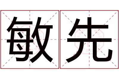 敏先名字寓意