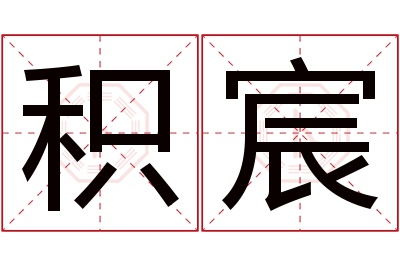 积宸名字寓意