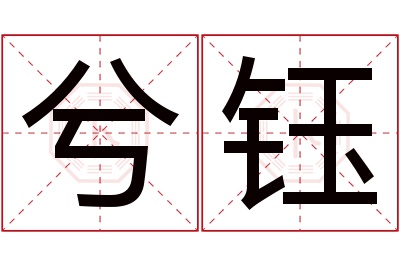 兮钰名字寓意