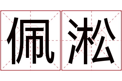 佩淞名字寓意