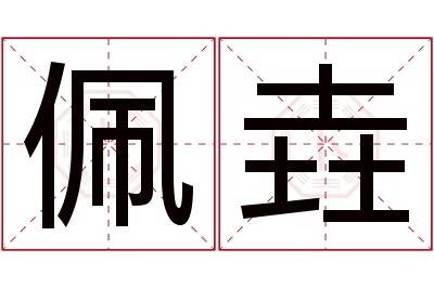 佩垚名字寓意