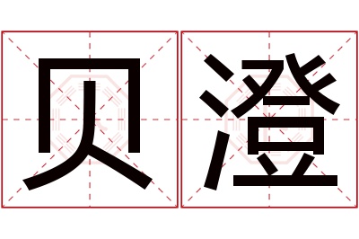 贝澄名字寓意