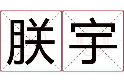 朕宇名字寓意