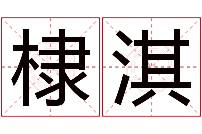 棣淇名字寓意