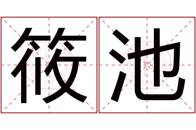 筱池名字寓意