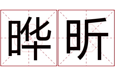 晔昕名字寓意