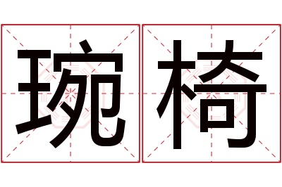 琬椅名字寓意