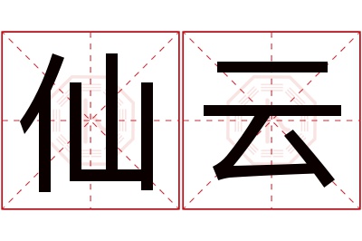 仙云名字寓意