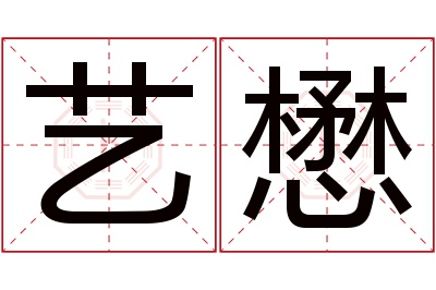 艺懋名字寓意