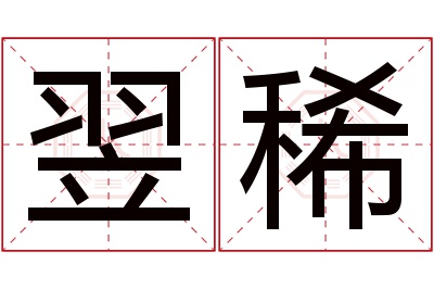 翌稀名字寓意