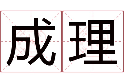 成理名字寓意