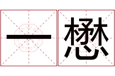 一懋名字寓意