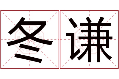 冬谦名字寓意