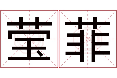 莹菲名字寓意