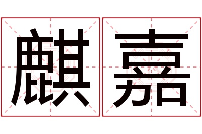 麒嘉名字寓意