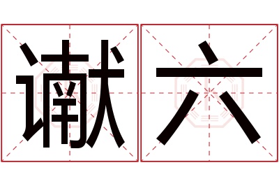 谳六名字寓意